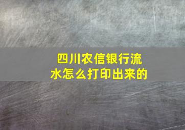 四川农信银行流水怎么打印出来的