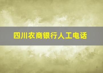 四川农商银行人工电话