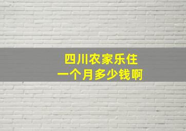 四川农家乐住一个月多少钱啊