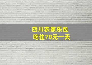 四川农家乐包吃住70元一天