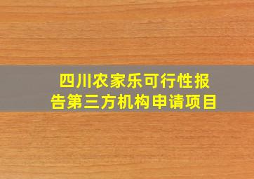 四川农家乐可行性报告第三方机构申请项目