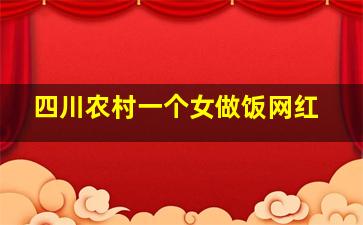 四川农村一个女做饭网红