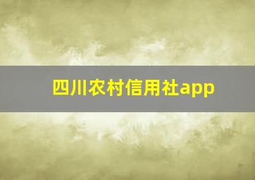 四川农村信用社app