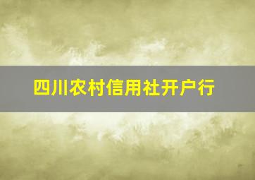 四川农村信用社开户行