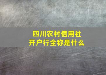 四川农村信用社开户行全称是什么