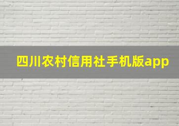 四川农村信用社手机版app