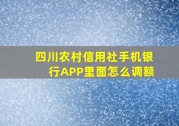 四川农村信用社手机银行APP里面怎么调额