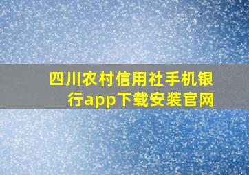 四川农村信用社手机银行app下载安装官网