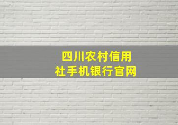 四川农村信用社手机银行官网