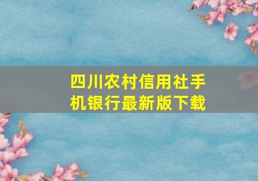 四川农村信用社手机银行最新版下载