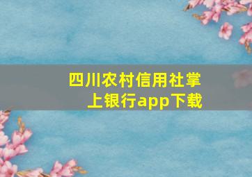 四川农村信用社掌上银行app下载