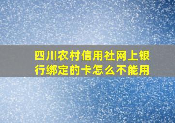 四川农村信用社网上银行绑定的卡怎么不能用