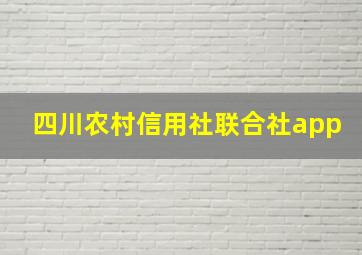 四川农村信用社联合社app