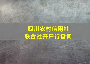 四川农村信用社联合社开户行查询