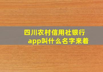 四川农村信用社银行app叫什么名字来着