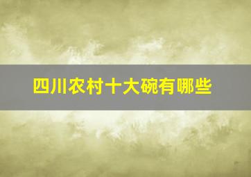 四川农村十大碗有哪些