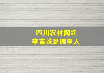 四川农村网红李富妹是哪里人