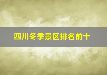 四川冬季景区排名前十