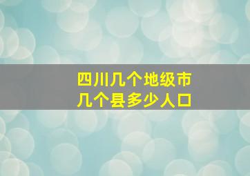 四川几个地级市几个县多少人口