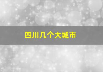 四川几个大城市