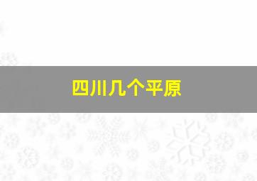 四川几个平原