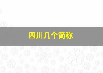 四川几个简称