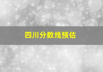 四川分数线预估