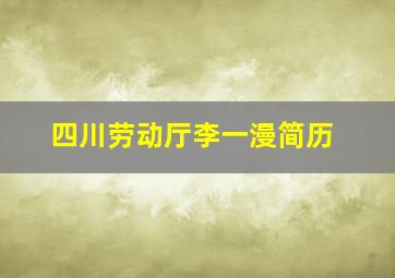 四川劳动厅李一漫简历