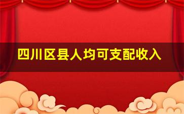 四川区县人均可支配收入