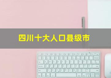 四川十大人口县级市