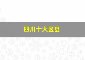 四川十大区县