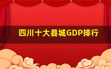 四川十大县城GDP排行