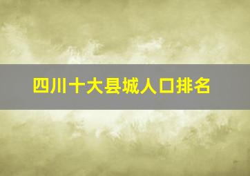 四川十大县城人口排名