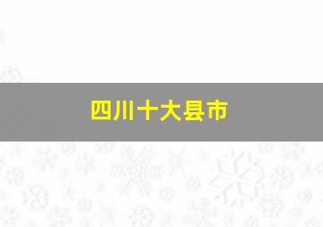 四川十大县市