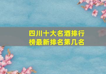 四川十大名酒排行榜最新排名第几名