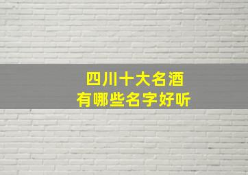 四川十大名酒有哪些名字好听