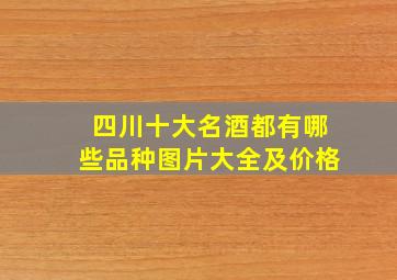 四川十大名酒都有哪些品种图片大全及价格