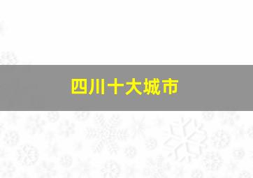 四川十大城市