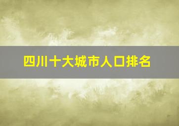 四川十大城市人口排名