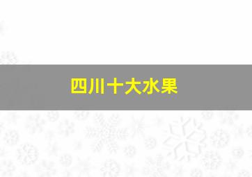 四川十大水果