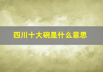 四川十大碗是什么意思