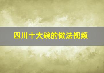 四川十大碗的做法视频