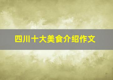 四川十大美食介绍作文