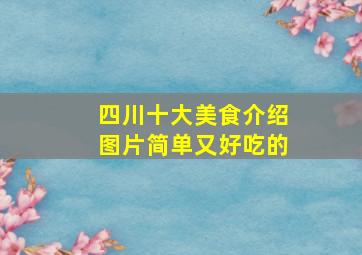 四川十大美食介绍图片简单又好吃的