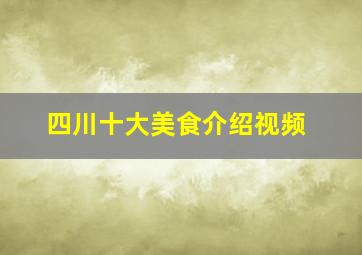 四川十大美食介绍视频