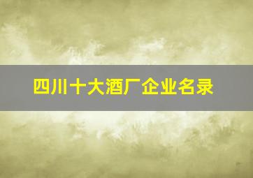 四川十大酒厂企业名录