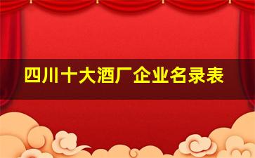 四川十大酒厂企业名录表