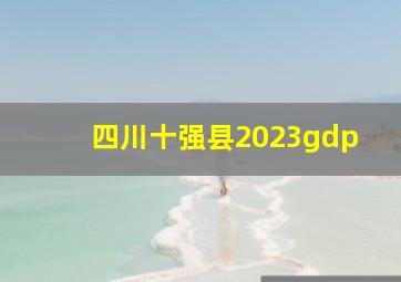 四川十强县2023gdp