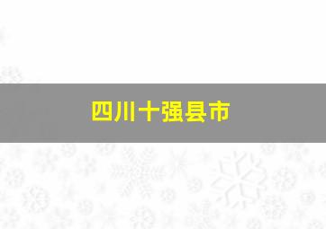 四川十强县市