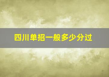 四川单招一般多少分过